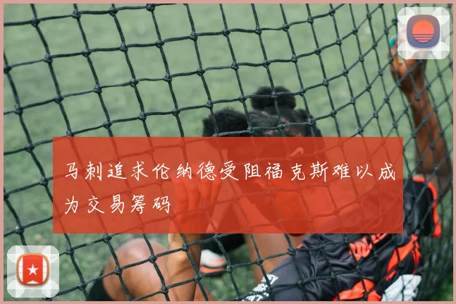 马刺追求伦纳德受阻福克斯难以成为交易筹码