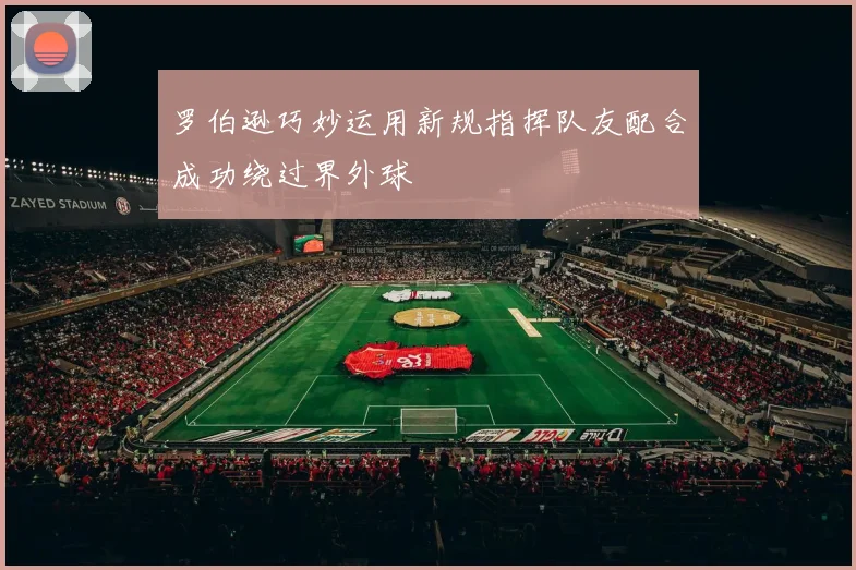 罗伯逊巧妙运用新规指挥队友配合成功绕过界外球