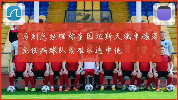马刺总经理称奎因坦斯天赋卓越若无伤病球队或难以选中他