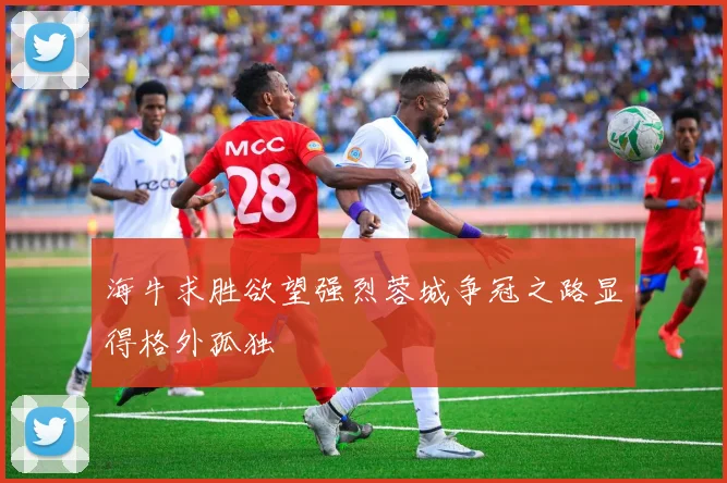 海牛求胜欲望强烈蓉城争冠之路显得格外孤独