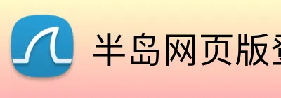 半岛网页版登录入口 Logo